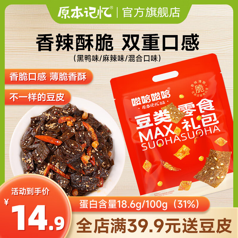 原本记忆 湖南特产平江酱豆腐干卤香辣味豆干休闲办公室独立包装零食年货 黑豆豆皮【混合味】 150g*1袋
