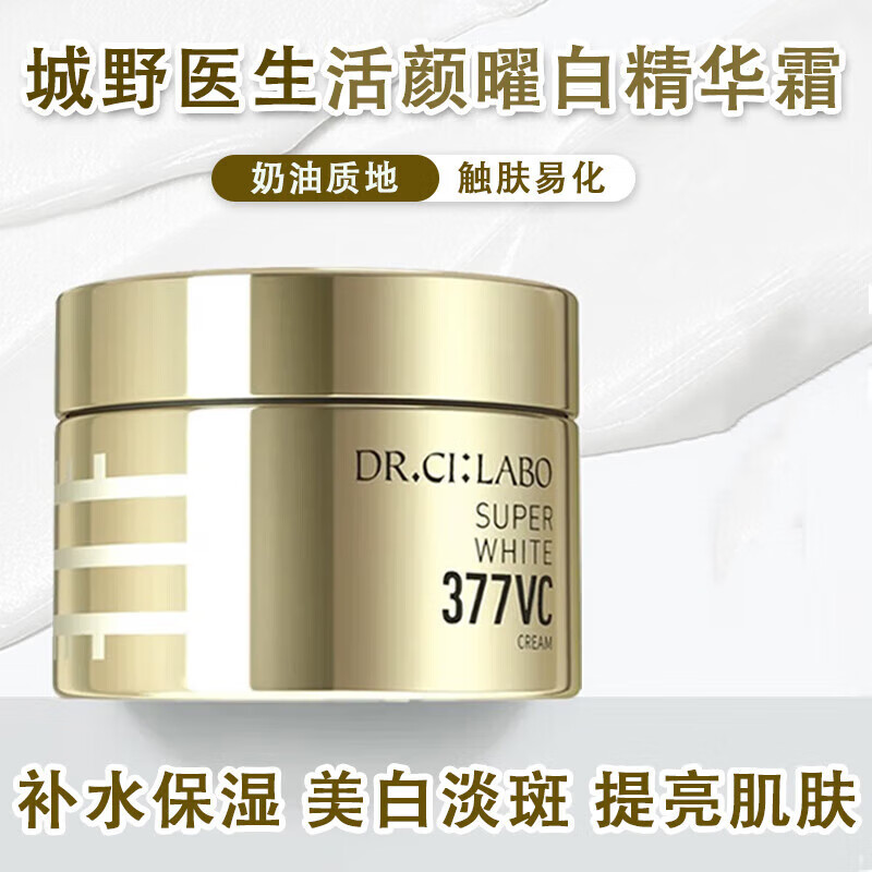 城野醫(yī)生377美白面霜50g補水保濕美白淡斑提亮肌膚護膚品送人禮物 377面霜50g