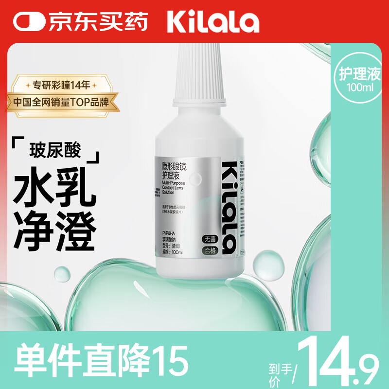 可啦啦kilala可啦啦玻尿酸隐形眼镜护理液100ml清洗美瞳护理正品