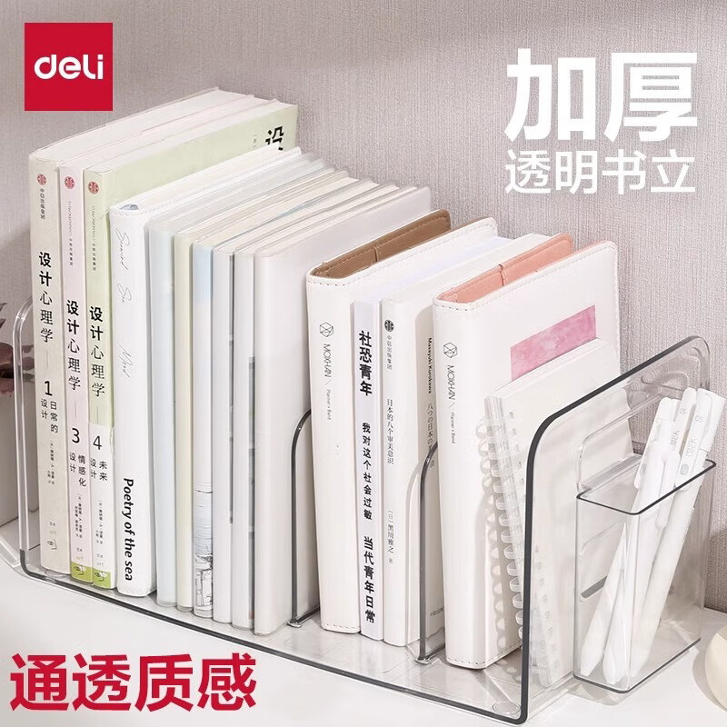 得力桌面书立书立架带笔筒收纳盒加厚透明学生书架桌面固定书架立架分隔板笔筒置物架课桌收纳办公文件整理架 四联带笔筒透明书立-TB104