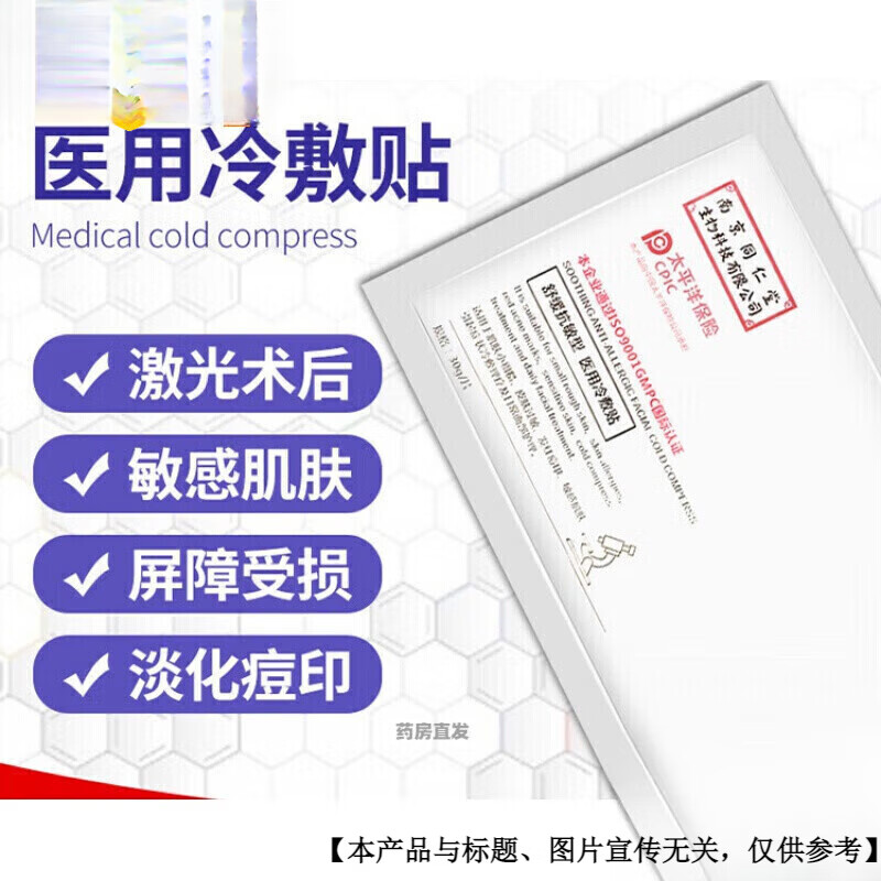 通用【大药房直售】南京同仁堂同仁堂冷敷贴型医美术后激光水光针补水