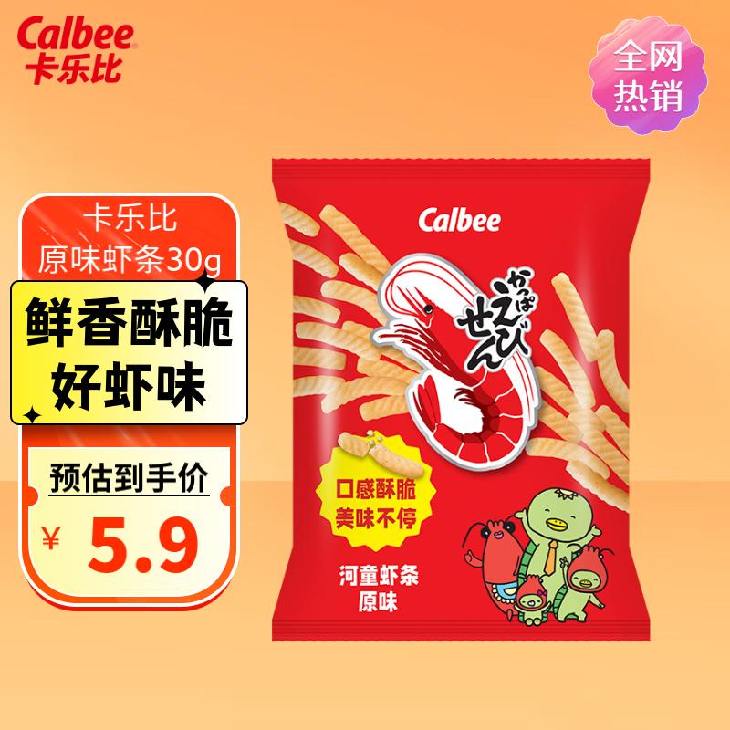 卡乐比（Calbee）虾条 原味30g/袋 虾条零食 泰国进口 休闲膨化食品 薯片薯条