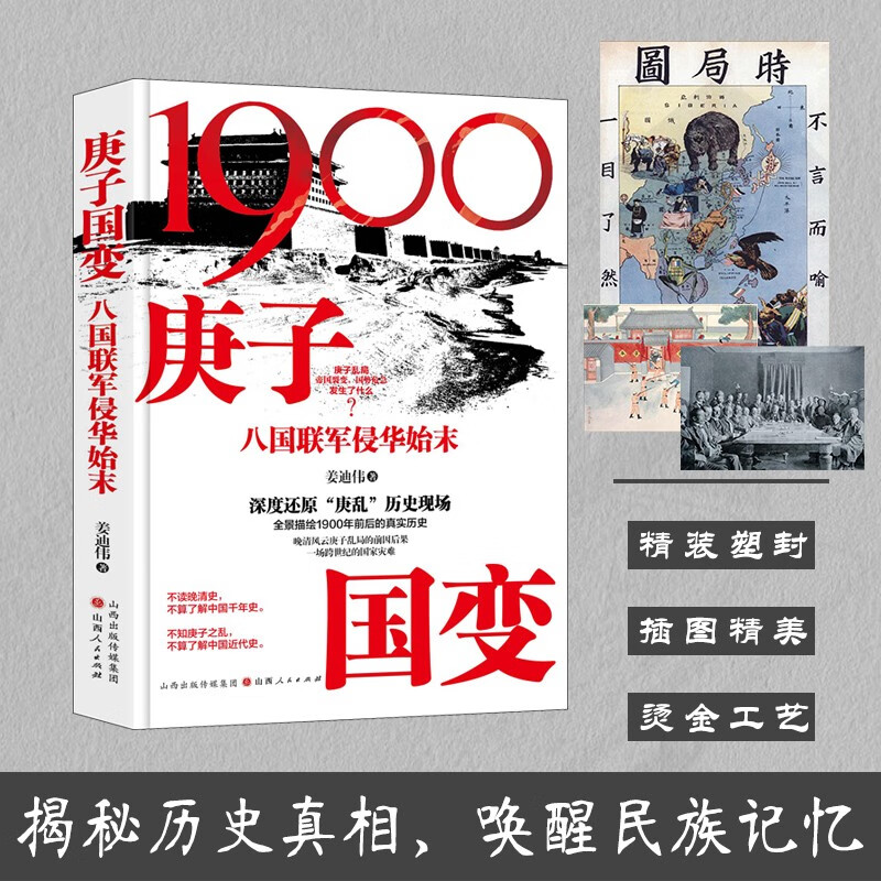 庚子国变：八国联军侵华始末 内附高清修复历史图片 附赠思维导图