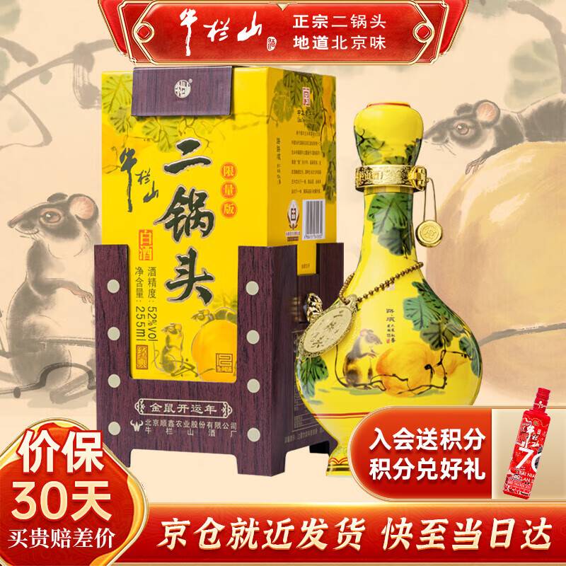 牛栏山酒厂直供 255ml清香型二锅头白酒 生肖限定 礼盒装节日送礼 52%vol 255mL 1瓶 2020 鼠年经典 小酒版