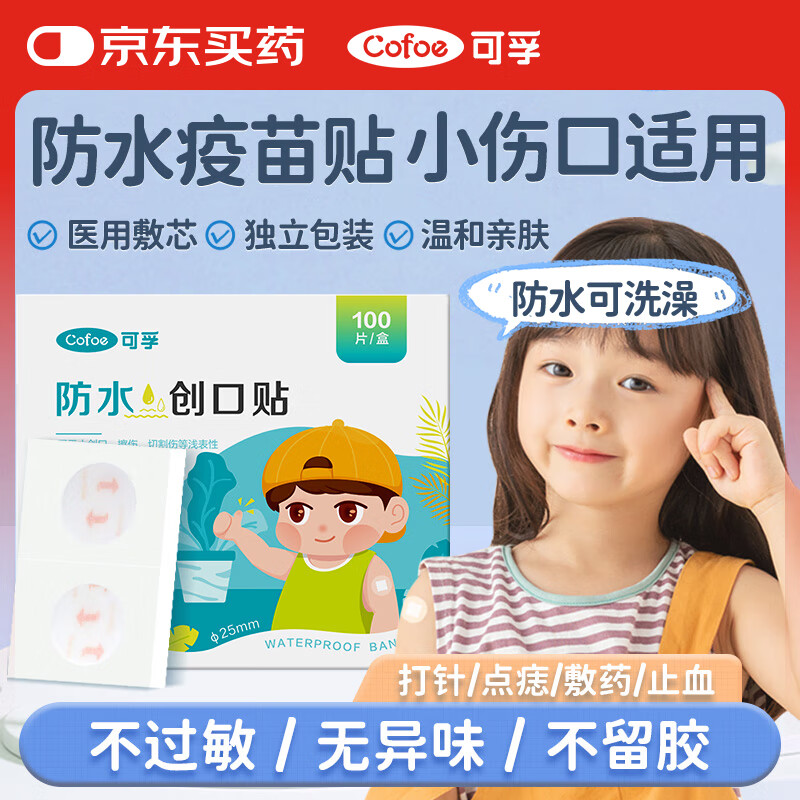 可孚疫苗防水贴医用点痣可洗澡婴儿童迷你圆形创可贴输液止血贴100贴