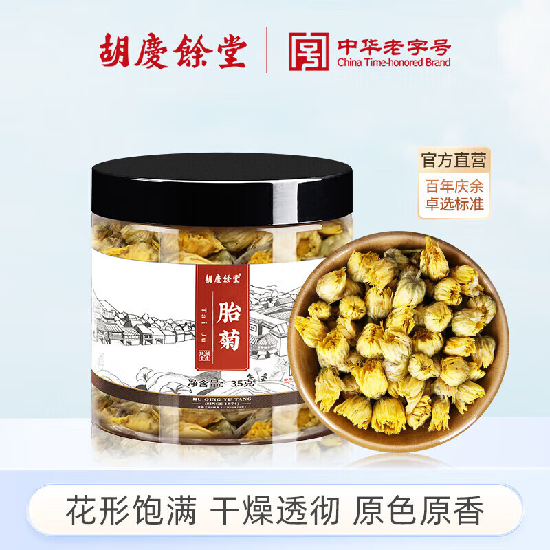 胡庆余堂胎菊35克罐装无硫熏无添加胎菊花蕾泡水喝的花草茶可搭枸杞决明子