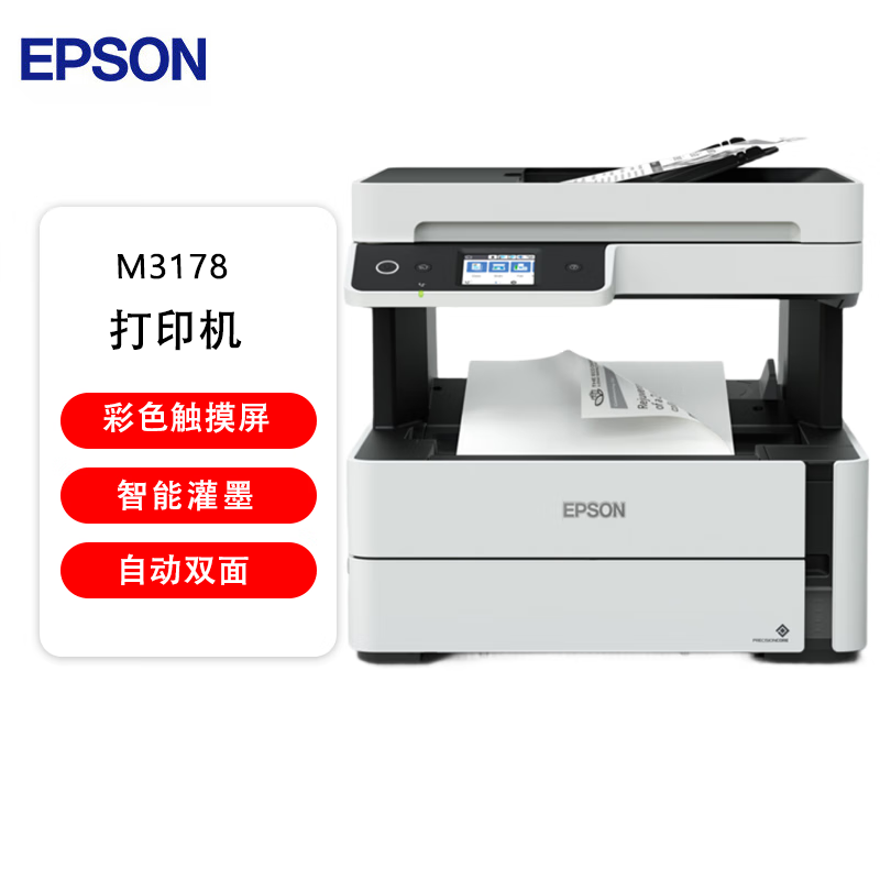 爱普生（EPSON）M3178打印机 墨仓式 黑白 多功能传真一体机 全新设计 内置墨仓 家用商用打印无忧