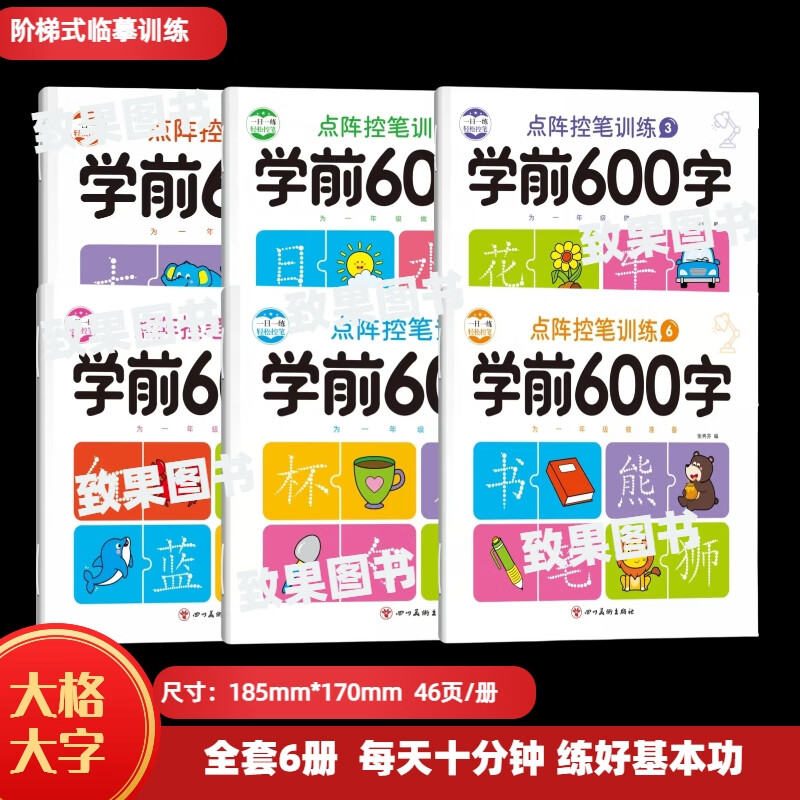 幼小衔接学前600字学前班儿童字贴控笔汉字描红本练字帖幼儿园练字本学前班 为一年级做准备学前600字全6本 京东折扣/优惠券