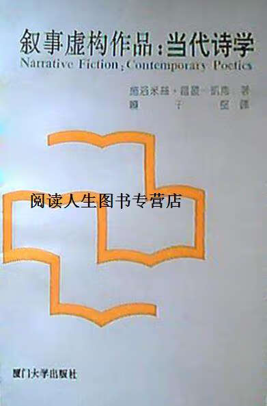叙事虚构作品 当代诗学,（以）雷蒙-凯南（Rimon-kenan，S.）著；赖干坚译,厦门大学出版社