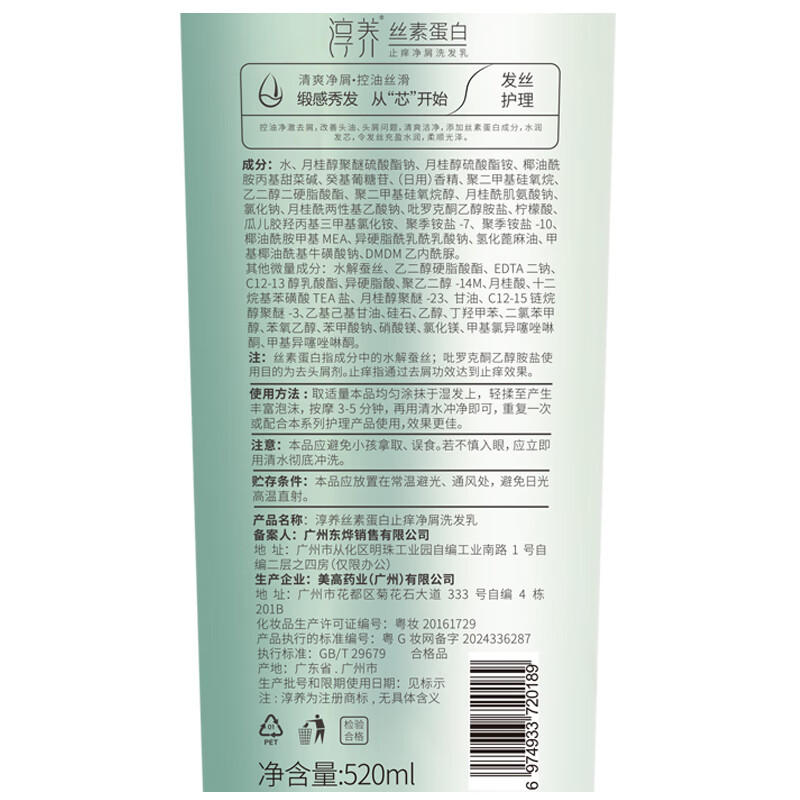 淳养丝素蛋白控油蓬松洗发水氨基酸去屑止痒洗头膏烫染护色芳香洗发露 去屑止痒洗发露(净屑控油)520ml