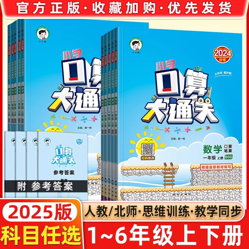2025口算大通关四五六年级上册下册一 二三 年级下册人教版北师大版小学数学口算题卡专项训练小儿郎暑假作业 口算大通关人教版 一年级下