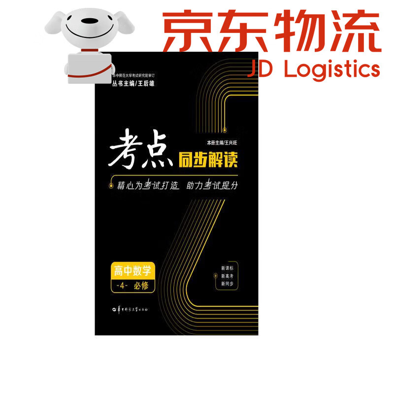 考点同步解读 高中数学4 必修 学4 必修
