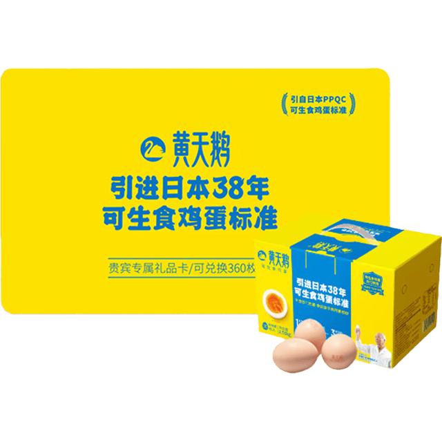 黄天鹅【实体礼券】可生食鸡蛋 30枚*12盒1.59kg/箱 年卡礼盒装送礼
