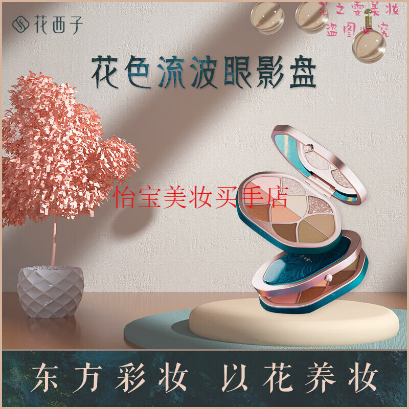 花西子花色流波眼影盤/十色啞光彩妝盤高光腮紅杏棕色多功能盤生日禮物 1百花向晚