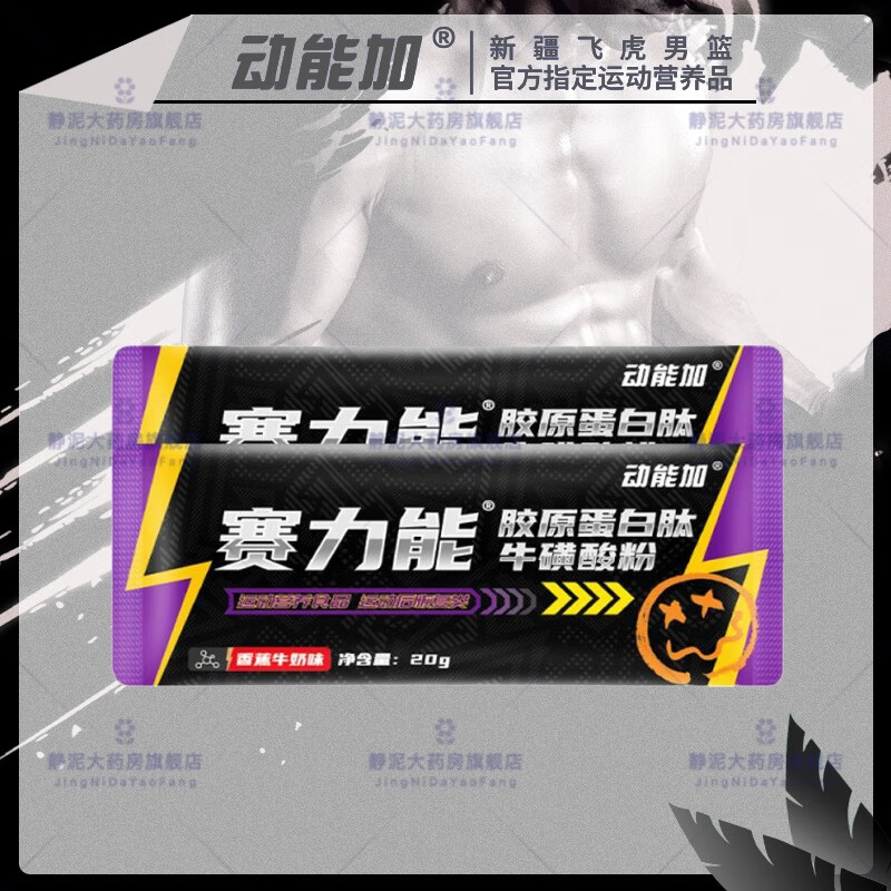 赛力能胶原蛋白肽纯原牛磺酸运动后恢复类补充运动营养粉 赛力能(15袋装)促进身体恢复