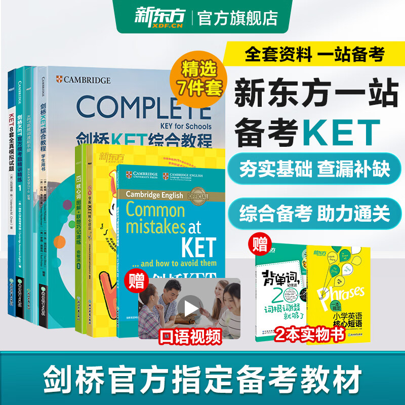新东方剑桥KET综合教程官方教材真题核心词汇听力阅读写作2026英语考试 ket对应朗思A2青少版 【一次通关】KET套装 全7册