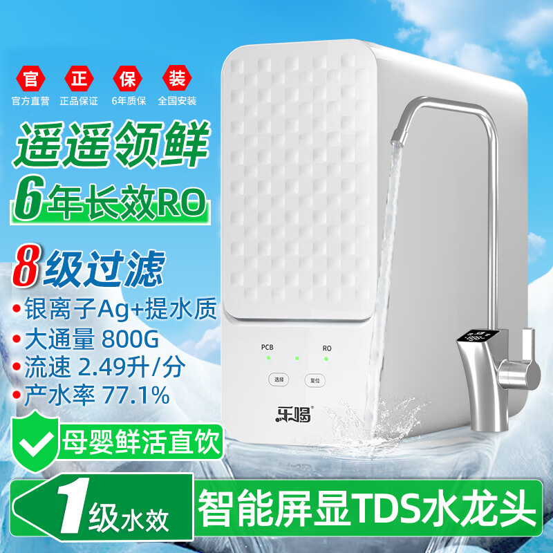 乐喝25新款净水器家用母婴直饮厨房自来水RO反渗透厨下无桶大流量纯水机9级过滤5重除菌1级水效净水机 包安装=智能屏显TDS水龙头版