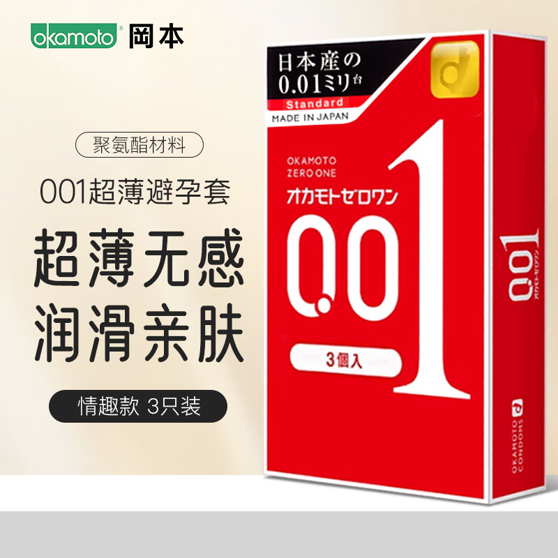 冈本（OKAMOTO）001超薄避孕套安全套正品计生用品002EX润滑200%系列 冈本超薄001(3只装)