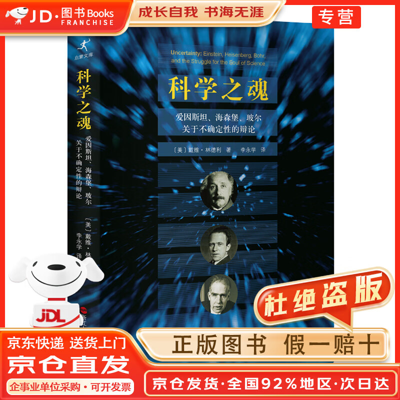 【官方正版+包邮+京东配送】【官方正版+京东物流】科学之魂 : 爱因斯坦、海森堡、玻尔关于不确定性的辨论