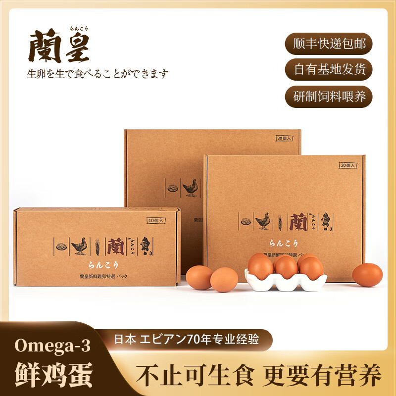 兰皇无菌蛋omega-3营养型新鲜鸡蛋类可生吃食用糖溏心蛋温泉蛋礼盒装 30枚