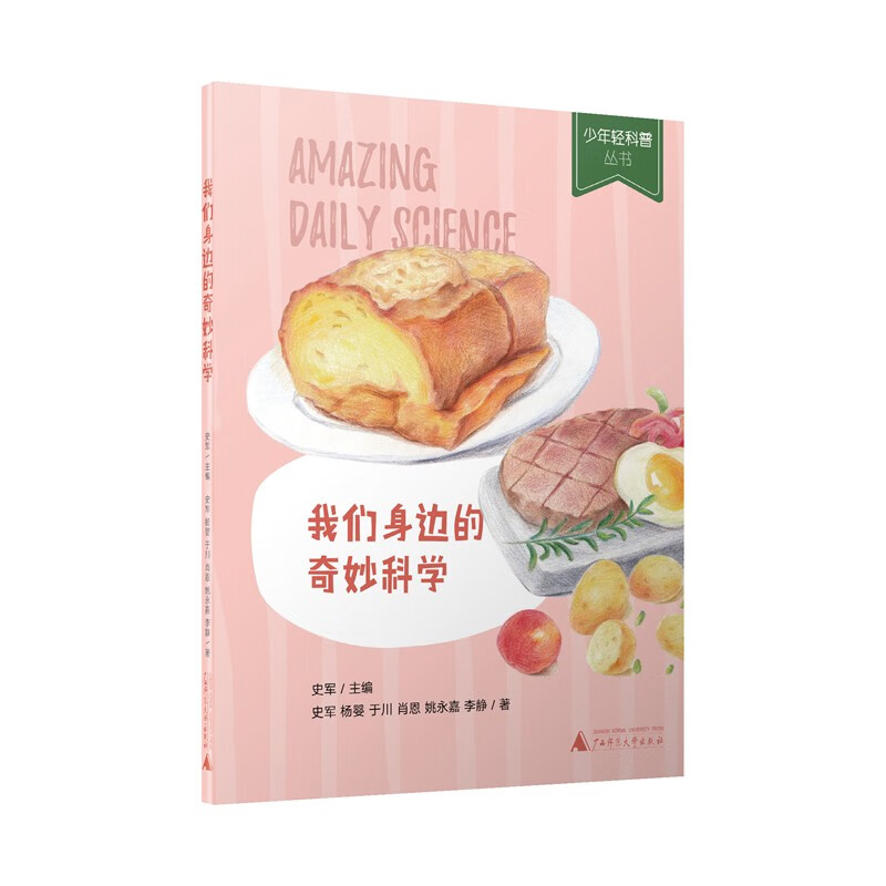 少年轻科普 我们身边的奇妙科学（获奖无数的原创科普！拓展科学视野、培养科学兴趣，提升科普思维能力）