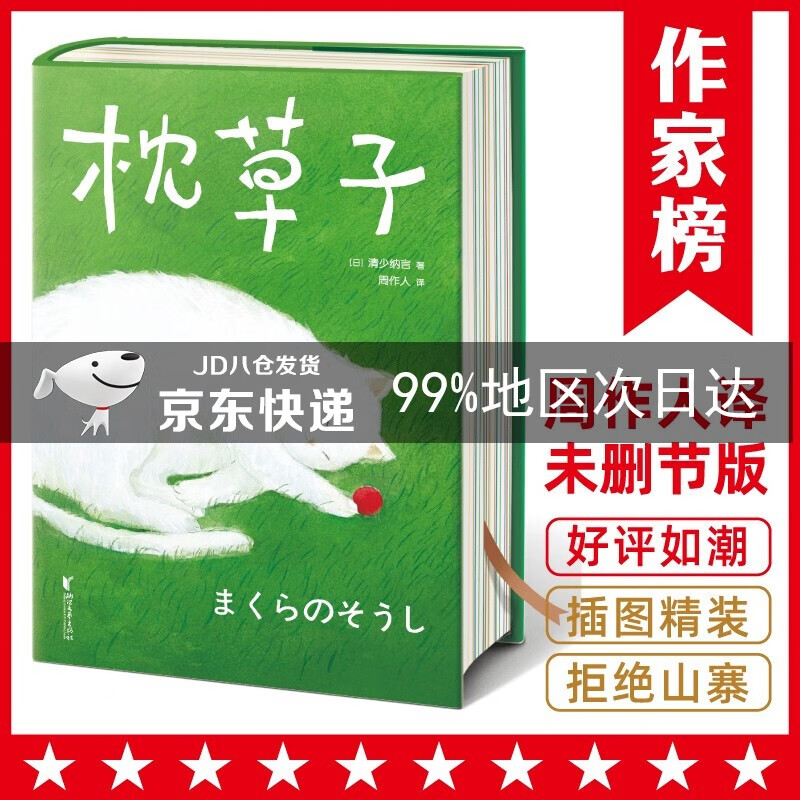 周作人全译本!译自日本原版《枕草子春曙抄!无障碍阅读!