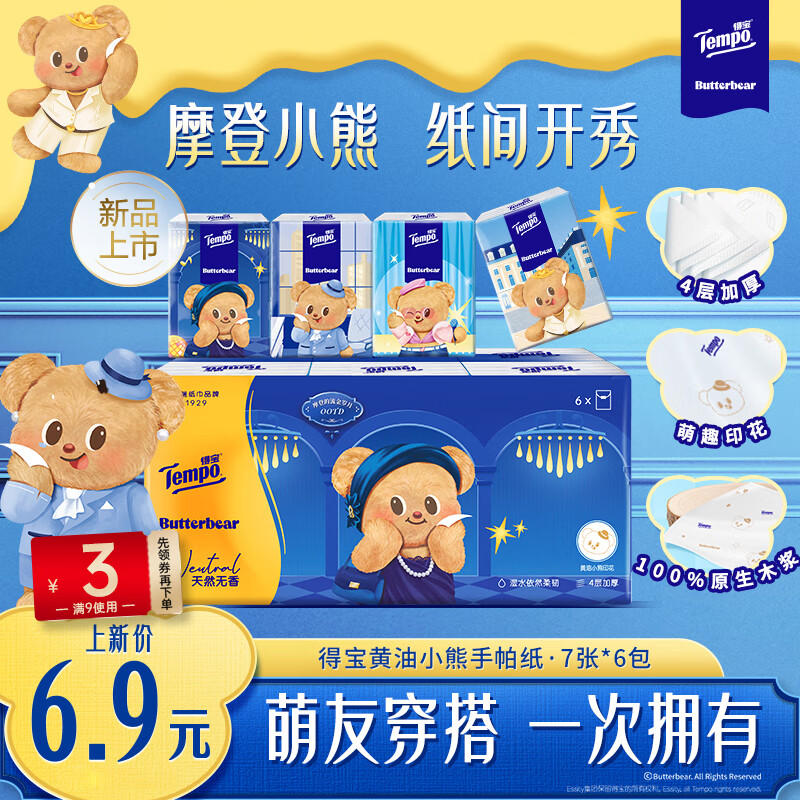 得宝（TEMPO）黄油小熊联名 手帕纸4层7张*6包 印花纸巾 面巾纸小包