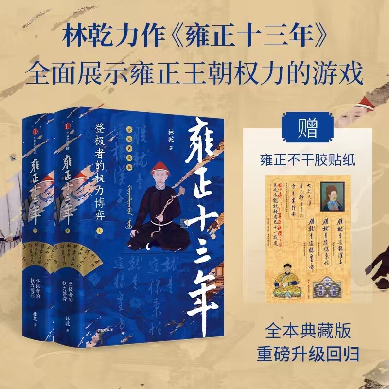 雍正十三年 登极者的权力博弈 全两册 林乾著 赠雍正经典语录纪念贴纸 柄国宰相张居正 嘉靖 曾国藩 清 康熙 乾隆 九子夺嫡 年羹尧 隆科多 官场 权力 清代