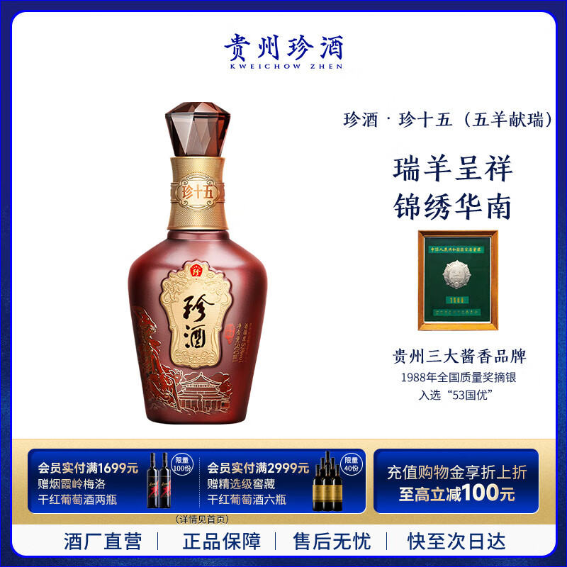 珍酒 珍十五（五羊献瑞） 酱香型白酒 53度 500ml 单瓶装