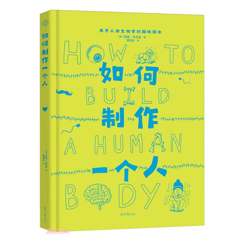 如何制作一个人(精)