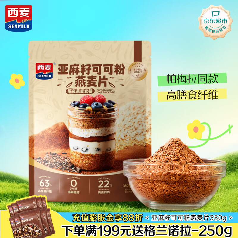西麦亚麻籽可可粉燕麦片350g冲饮谷物代餐营养早餐帕梅拉晚餐独立装