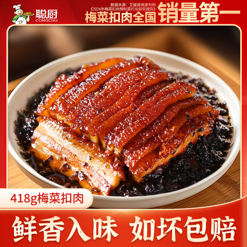 聪厨 梅菜扣肉 418g 虎皮扣肉方便菜肉类熟食预制菜香辣味 