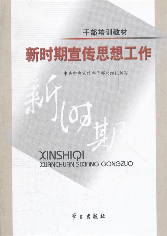 新时期宣传思想工作【正版图书,放心购买】