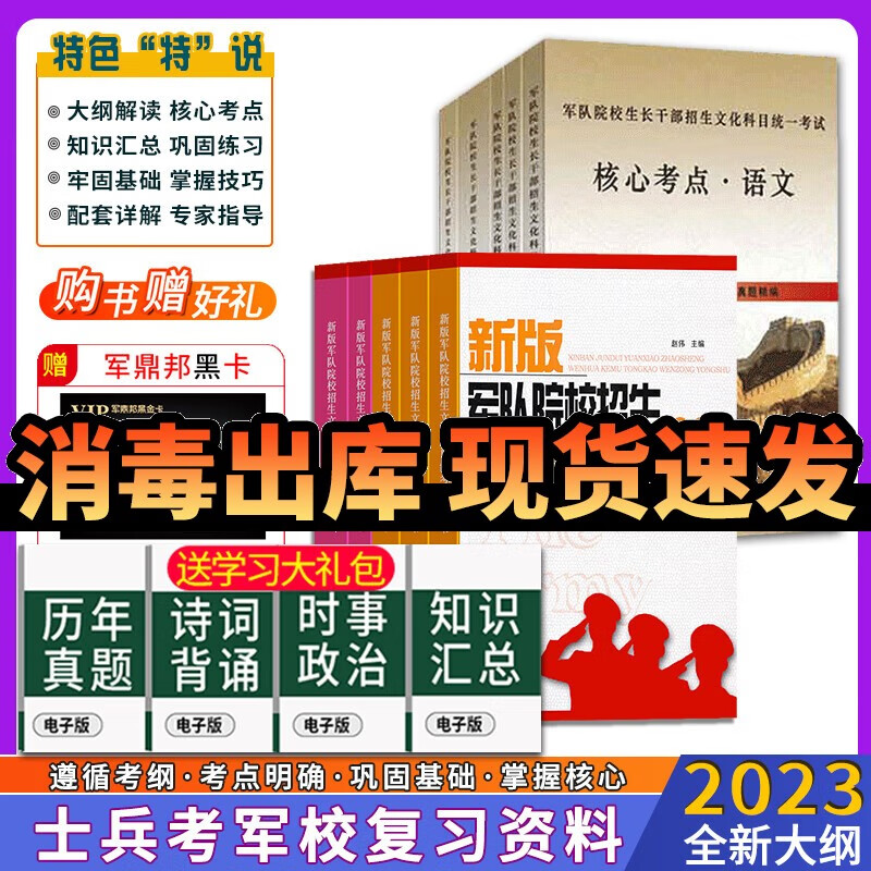 考学复习资料2023军考复习资料2023军考资料高中士兵考军校复习资料部队考学用书士官学校模拟卷 军考复习资料2023士官 高中毕业士兵考军校总复习用书+核心考点