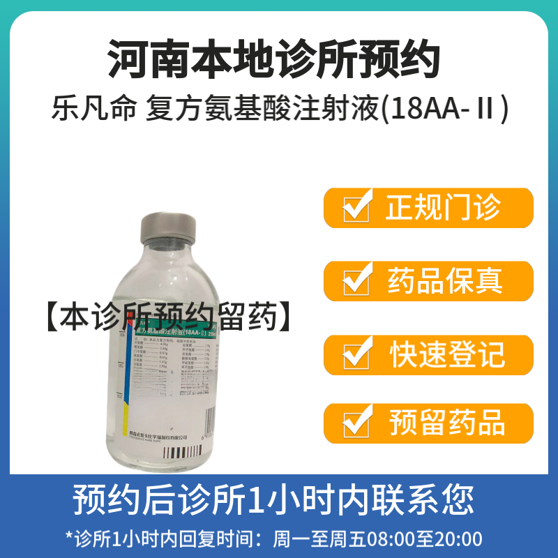 乐凡命 复方氨基酸注射液