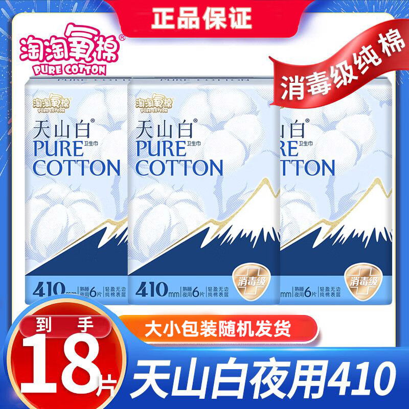 淘淘氧棉卫生巾天山白消毒级姨妈巾纯棉日夜用组合套装日用夜用超薄透气 天山白夜用410mm18片