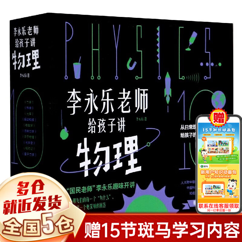 李永乐老师给孩子讲物理 全套10册 力学+热学+光学+量子力学+原子物理+相对论等