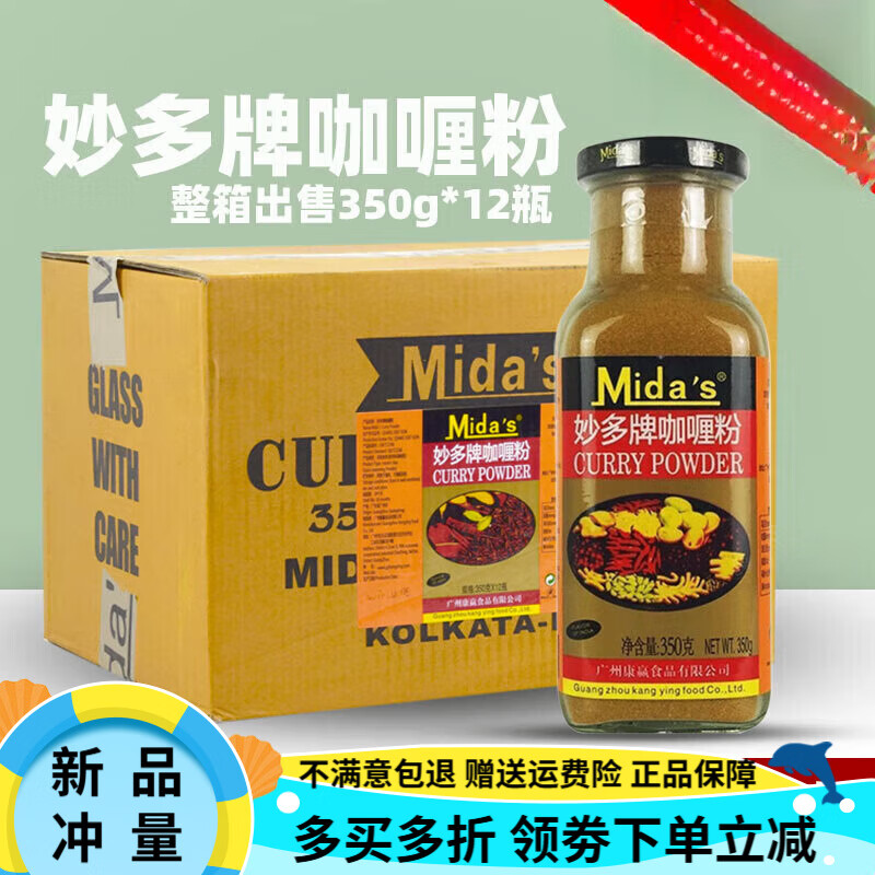 妙多;MIDA'S咖喱粉印度黃咖喱泰國(guó)咖喱粉調(diào)味料商用原裝 妙多【咖喱粉】350g*12瓶整箱