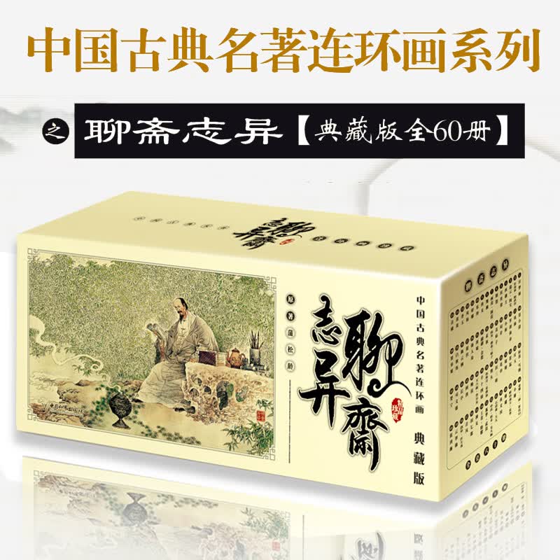 【正版】古典连环画传统小人书 封神演义/杨家将/说岳/史记/孙子兵法/资治通鉴/聊斋志异/东周列国/经典故事书 70-90后童年回忆7-15岁儿童文史启蒙 节日礼品多用途课外读物礼盒装 【鬼怪故事】聊