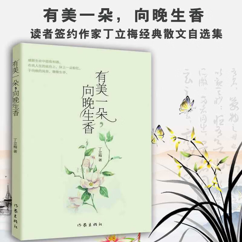 【当当 正版包邮】风会记得一朵花的香 中考阅读题热点作家丁立梅经典散文集 近30篇文章入选中考真题 有美一朵，向晚生香