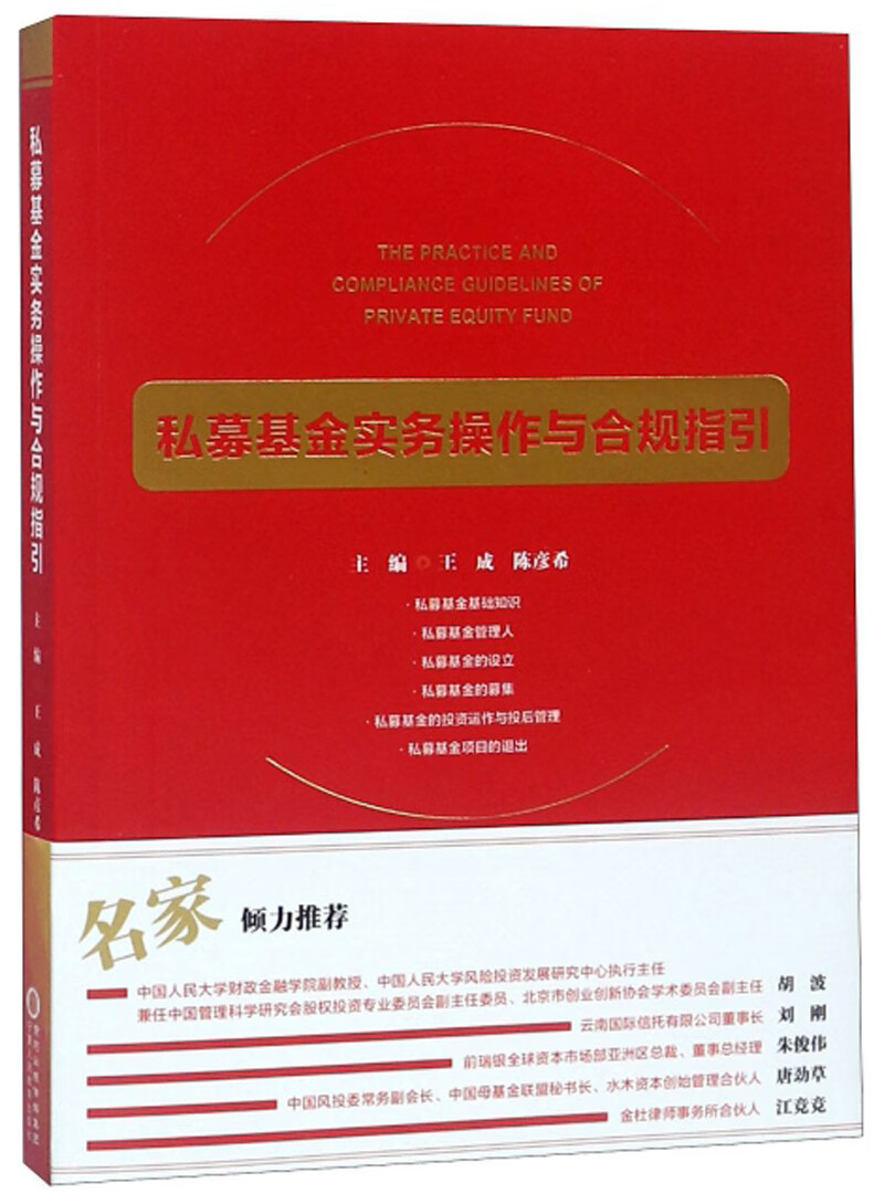 私募基金实务操作与合规指引