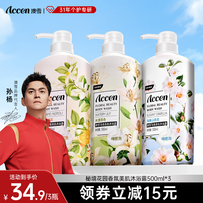 澳雪（accen）孙杨代言 鲜萃花果香氛美肌沐浴露套装保湿沐浴乳 500ml*3|橙花+山茶花+百合