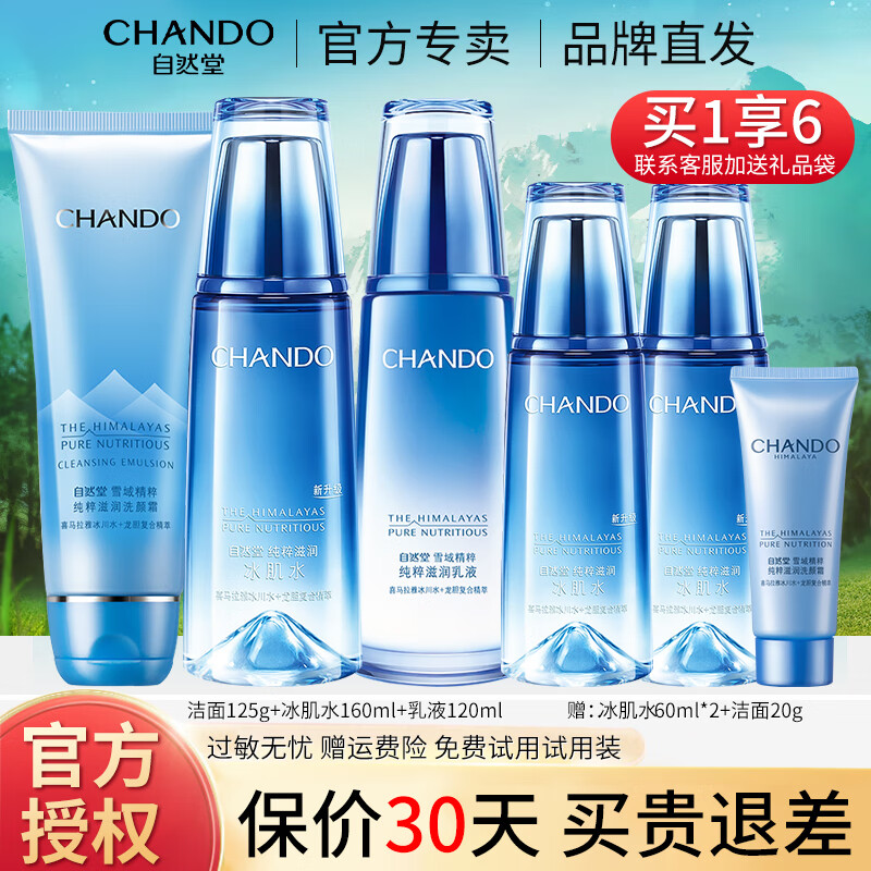 自然堂（CHANDO） 自然堂護(hù)膚品套裝女 雪域精粹補(bǔ)水保濕滋潤(rùn)化妝品禮物 [3件套] 潔面+冰肌水+乳液