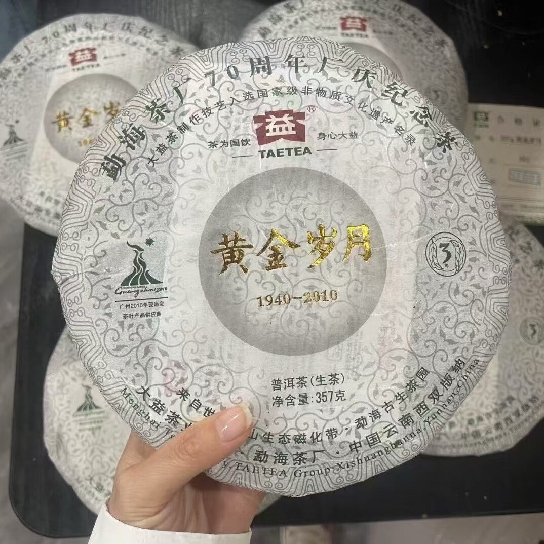 大益2010年黄金岁月生茶大益普洱茶叶357g饼茶 70周年纪念茶云南勐海