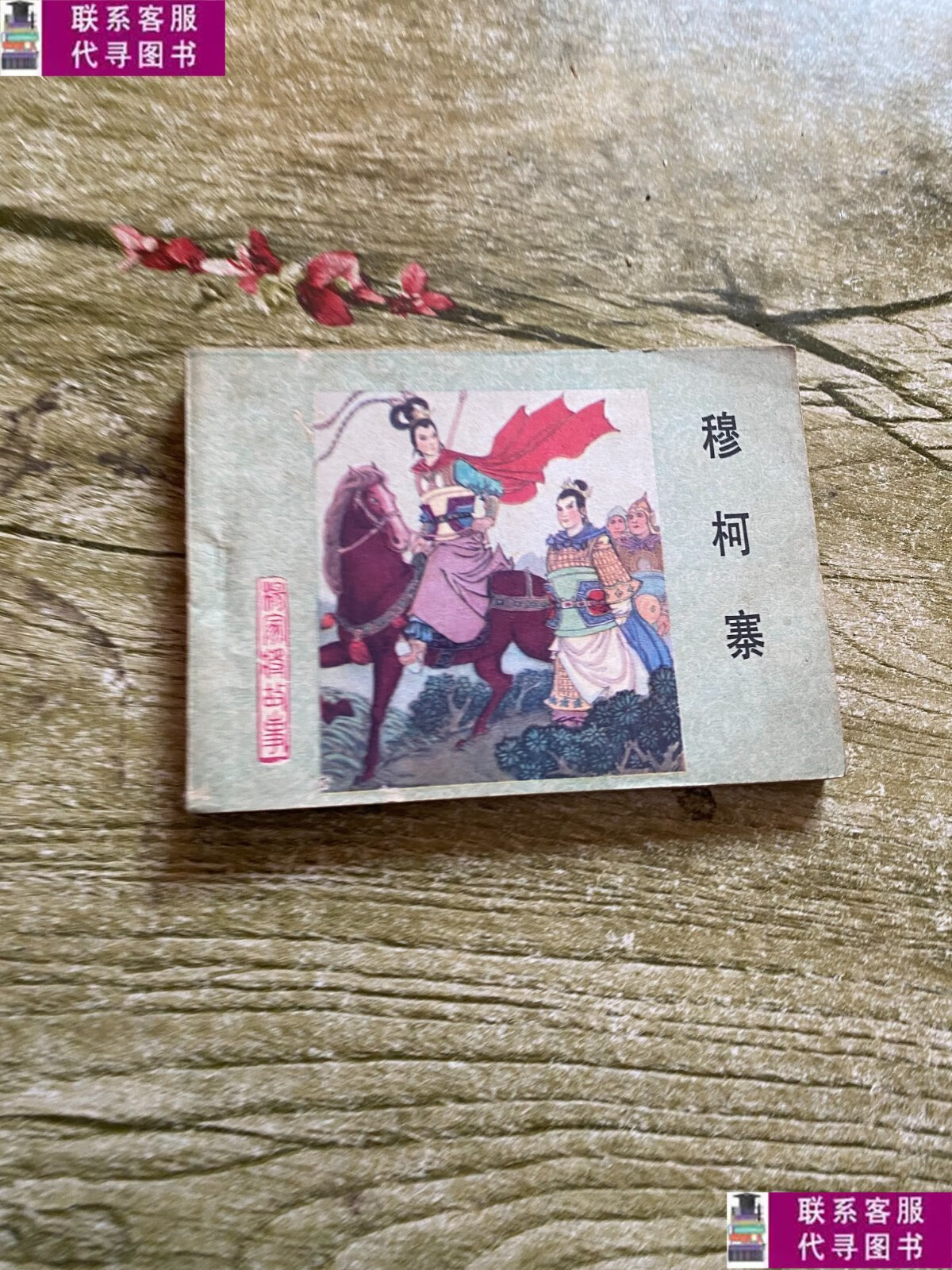 【二手9成新】穆柯寨 连环画 /王树立 河北美术出版社