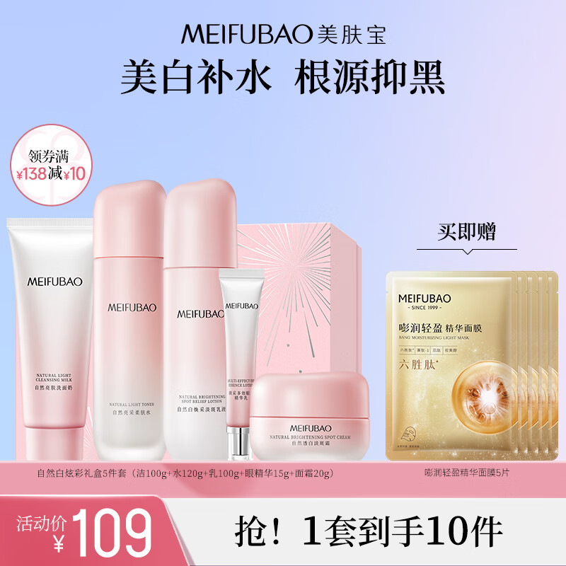 美肤宝自然白护肤品套装礼盒美白淡斑祛斑均匀肤色补水保湿38节礼物 自然白炫彩礼盒5件套