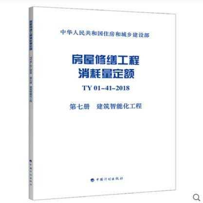 房屋修缮工程消耗量定额 第七册 建筑智能化工程 全统房修定额