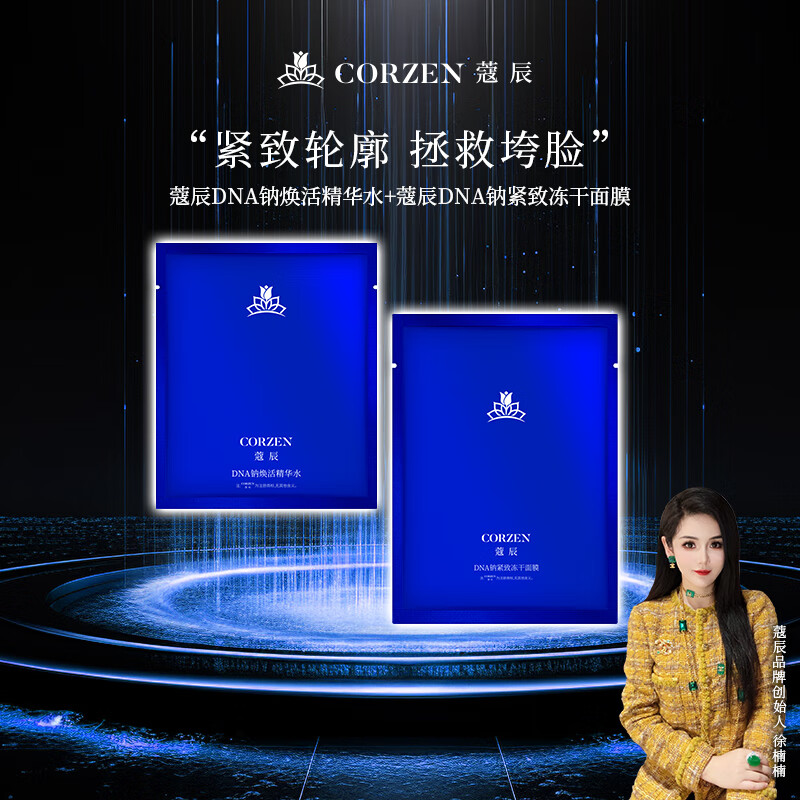 蔻辰(CORZEN)【徐楠楠】DNA钠冻干面膜冻干精华套女男士保湿补水面膜 1套(面膜1g*1+精华水30ml*1)