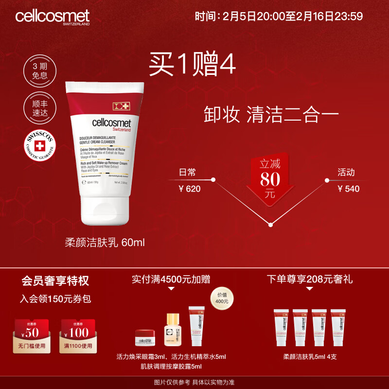 瑞妍(cellcosmet)柔颜洁肤乳洗面奶洁面乳清洁肌肤补水保湿舒缓肌肤调节肌肤状态 60ML-京东-618/双十一/双11-京东折扣隐藏大额优惠券