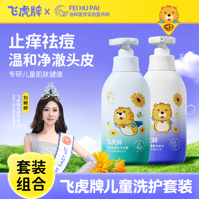 飞虎牌儿童氨基酸洗发水温和柔顺保湿留香泡泡3-6-12岁以上儿童学生洗头 洗发水+沐浴露套装【各一瓶】